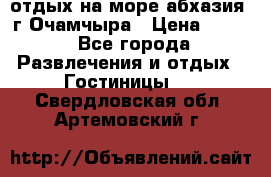 отдых на море абхазия  г Очамчыра › Цена ­ 600 - Все города Развлечения и отдых » Гостиницы   . Свердловская обл.,Артемовский г.